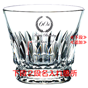 ティアラ 還暦名入れ ロックグラス 詳細HPへ!